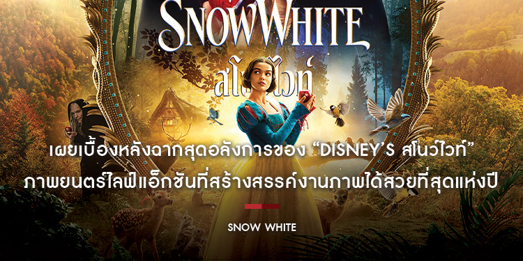 เผยเบื้องหลังฉากสุดอลังการของ “Disney’s Snow White” ภาพยนตร์ไลฟ์แอ็กชันที่สร้างสรรค์งานภาพได้สวยที่สุดแห่งปี ไปผจญภัยในโลกแฟนตาซีพร้อมกันได้แล้ววันนี้